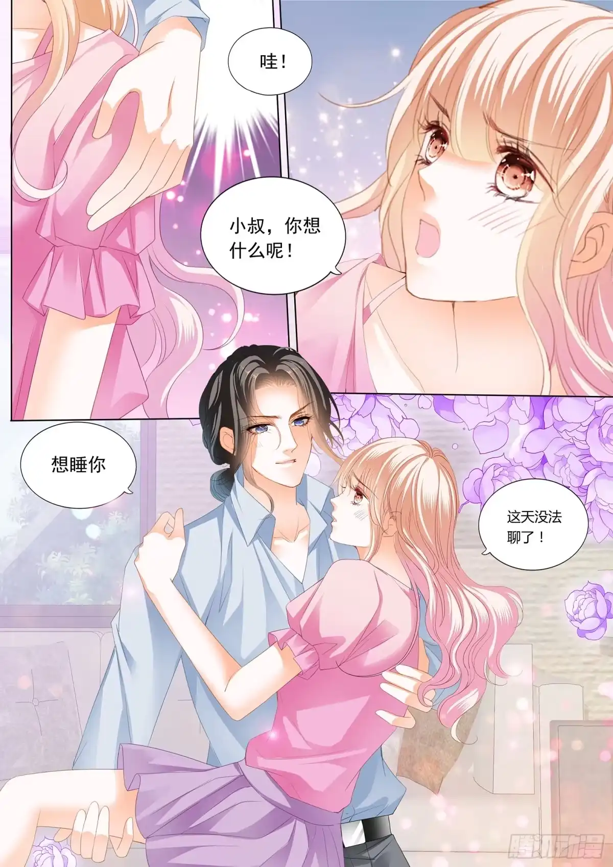 《霸道小叔，请轻撩！》来把我喂饱 第6页