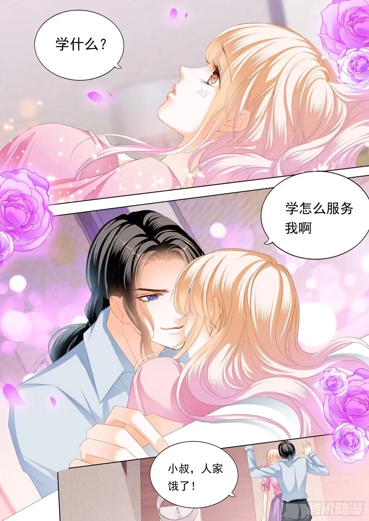 《霸道小叔，请轻撩！》来把我喂饱 第9页
