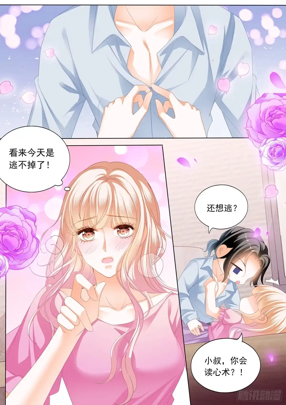 《霸道小叔，请轻撩！》来把我喂饱 第11页