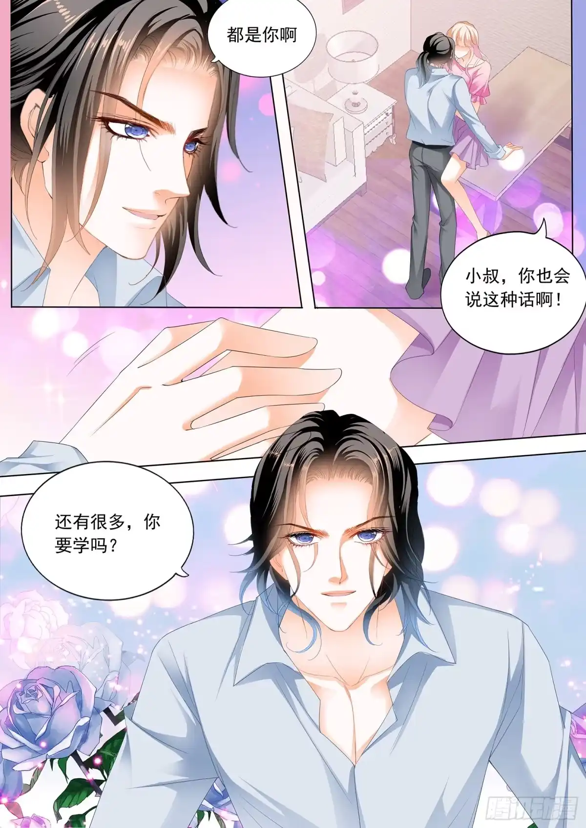 《霸道小叔，请轻撩！》来把我喂饱 第8页