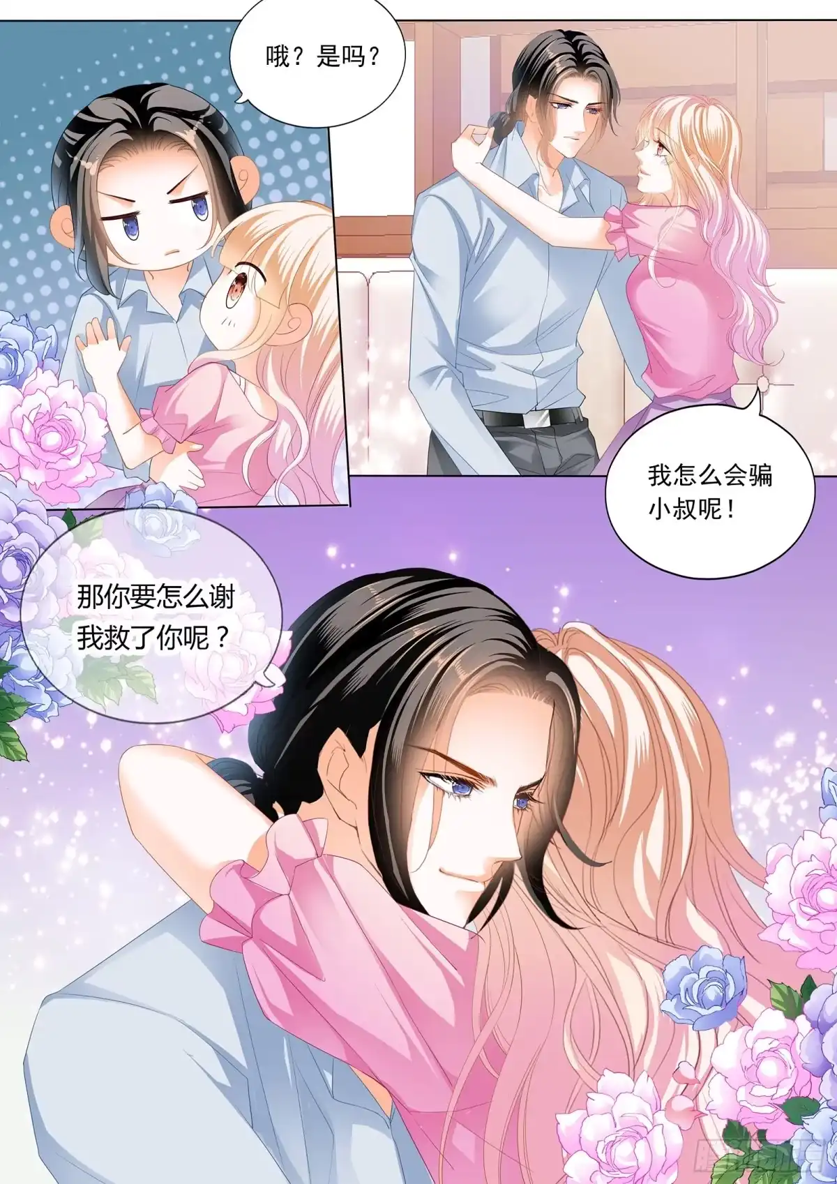 《霸道小叔，请轻撩！》来把我喂饱 第4页