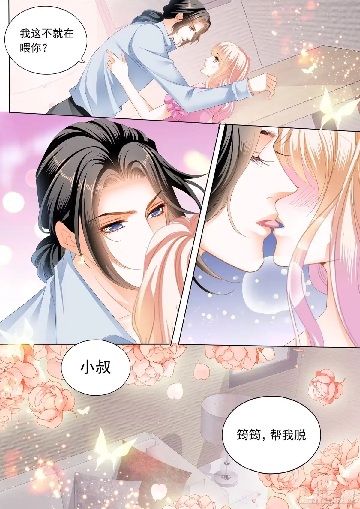 《霸道小叔，请轻撩！》来把我喂饱 第10页