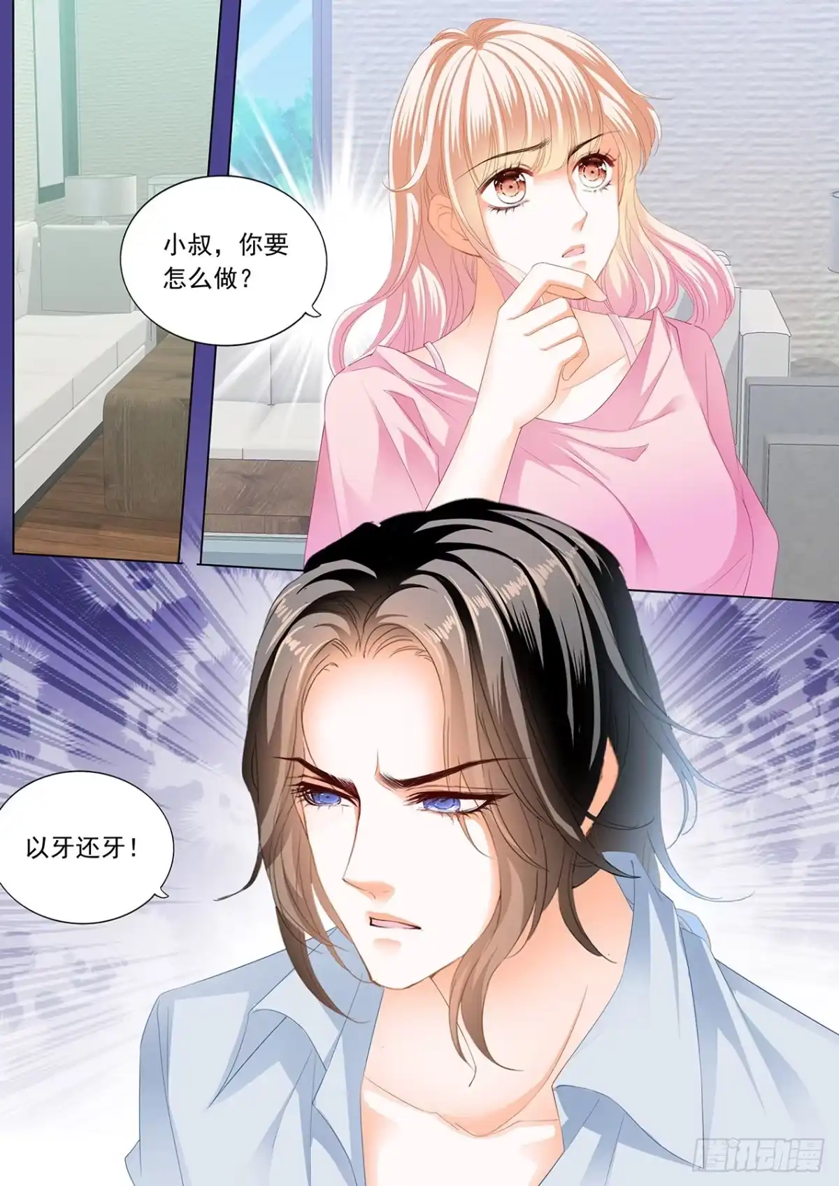 《霸道小叔，请轻撩！》准备复仇 第14页