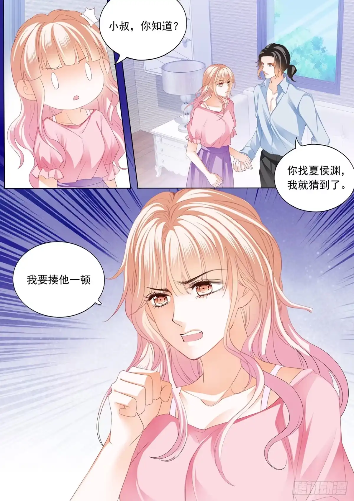 《霸道小叔，请轻撩！》准备复仇 第12页