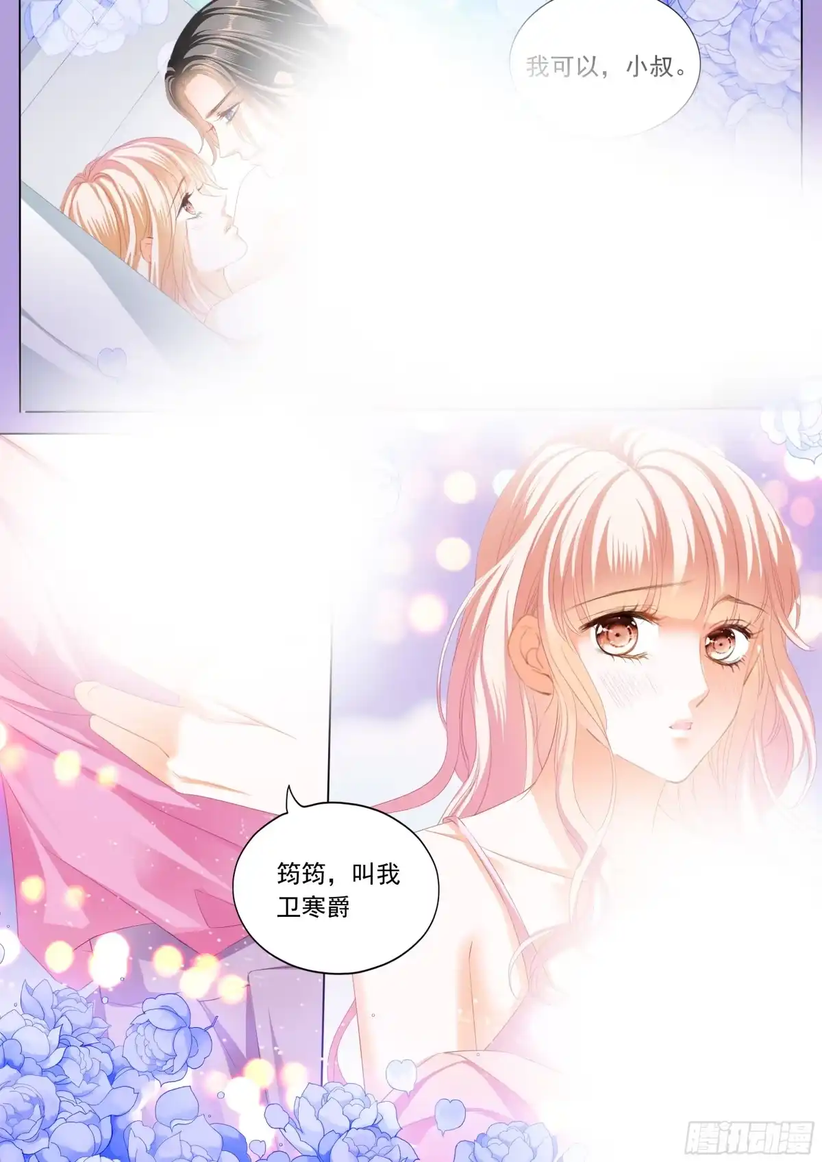 《霸道小叔，请轻撩！》准备复仇 第4页
