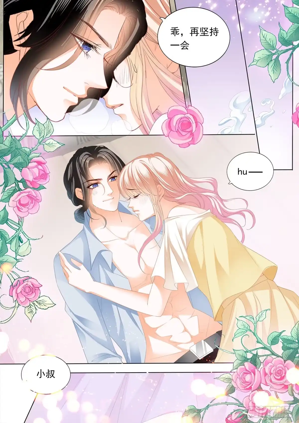 《霸道小叔，请轻撩！》送卫钏一份“服务” 第4页