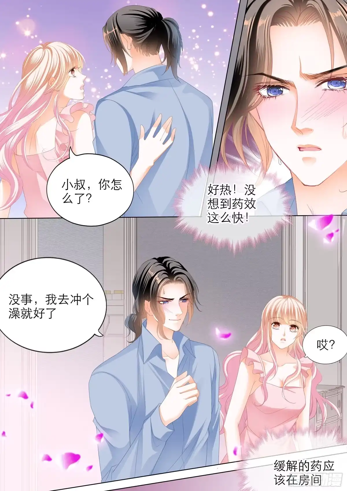 《霸道小叔，请轻撩！》小叔的“五天” 第3页