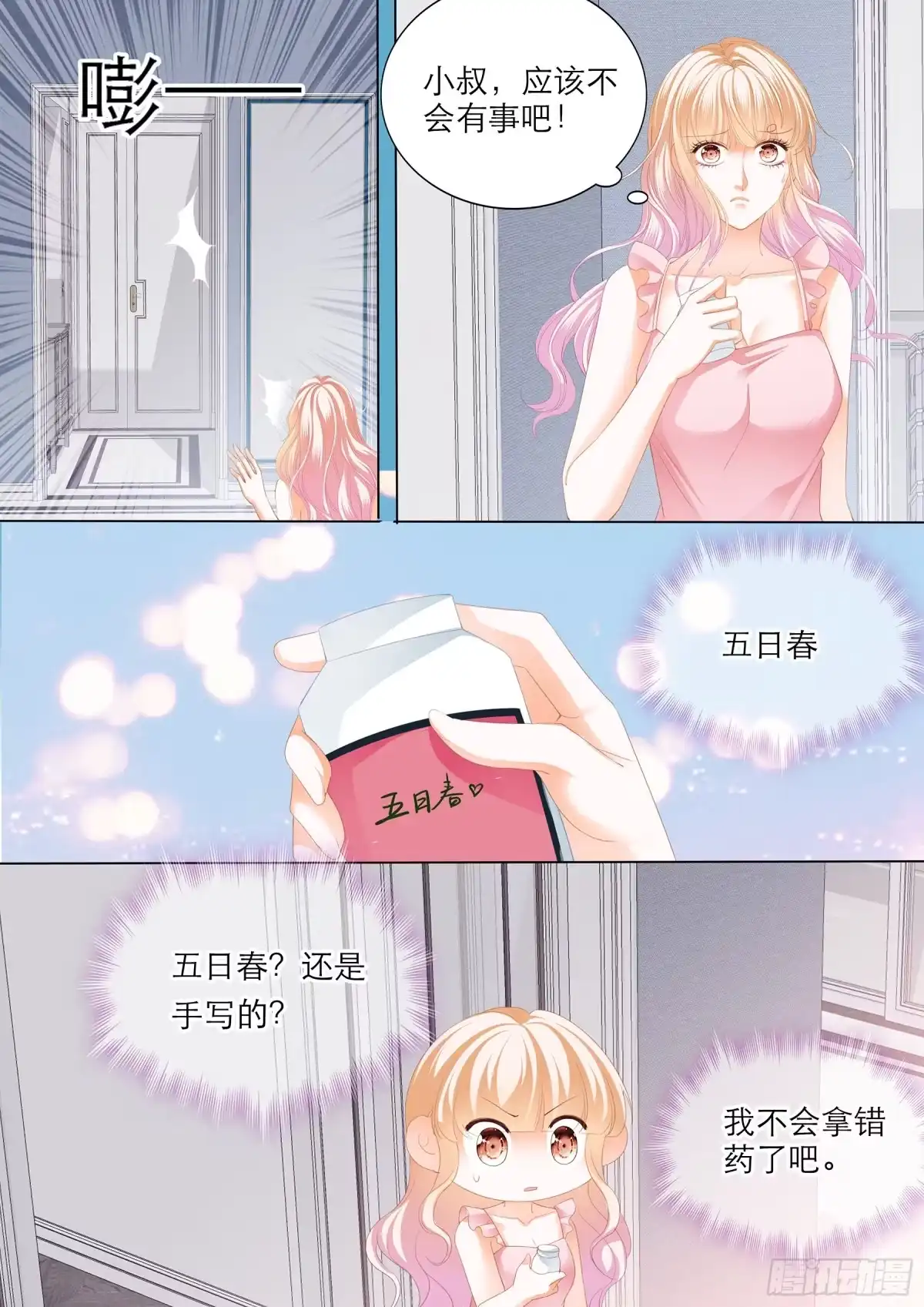 《霸道小叔，请轻撩！》小叔的“五天” 第4页