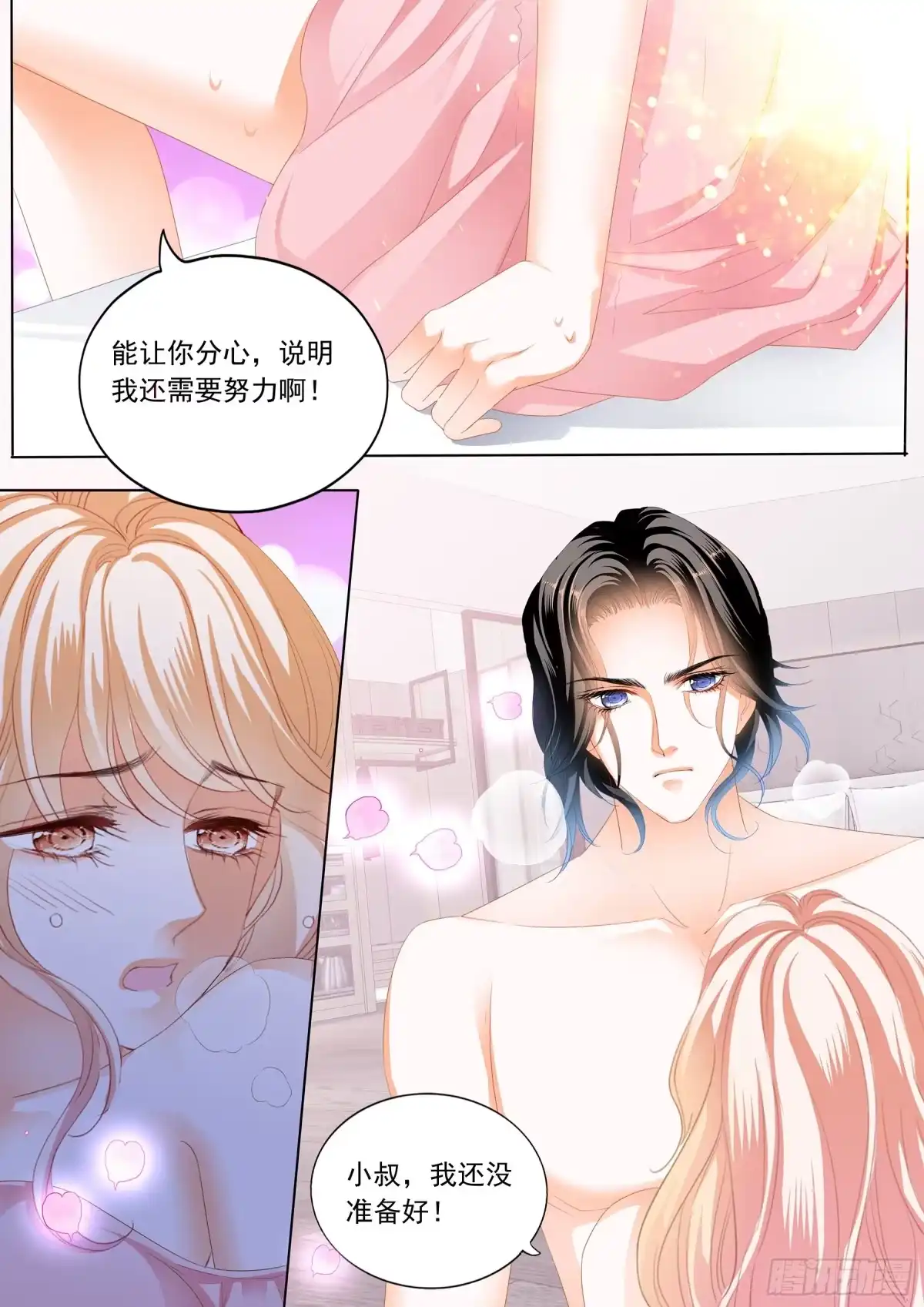 《霸道小叔，请轻撩！》小叔好有魅力 第11页