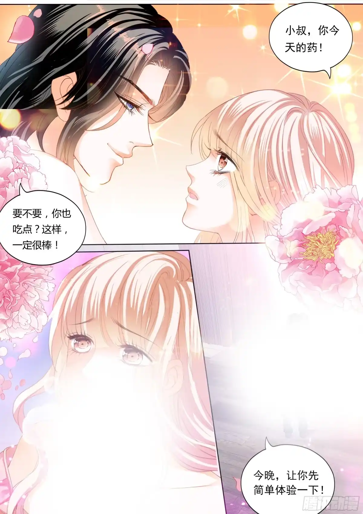 《霸道小叔，请轻撩！》小叔好有魅力 第14页