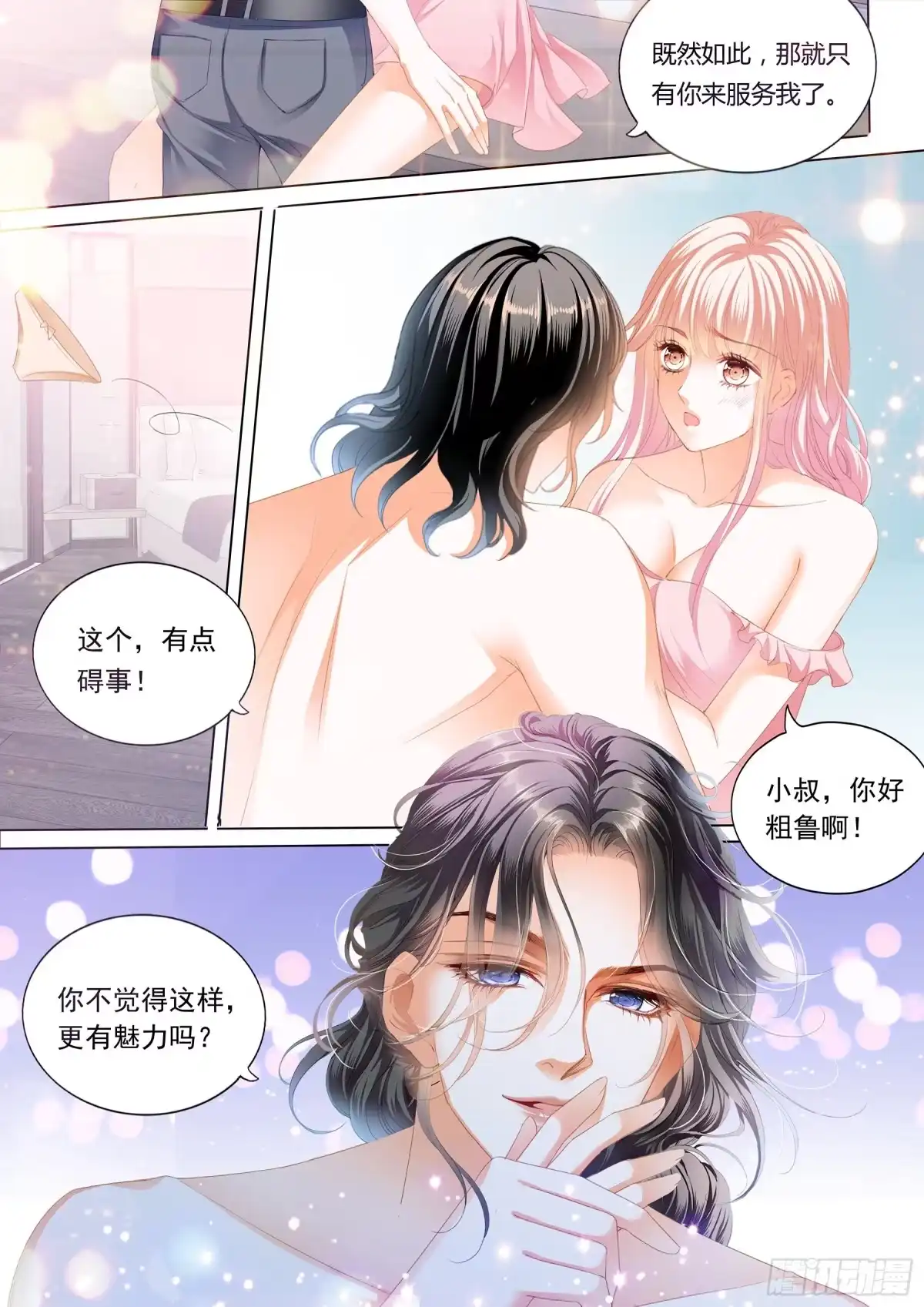 《霸道小叔，请轻撩！》小叔好有魅力 第6页
