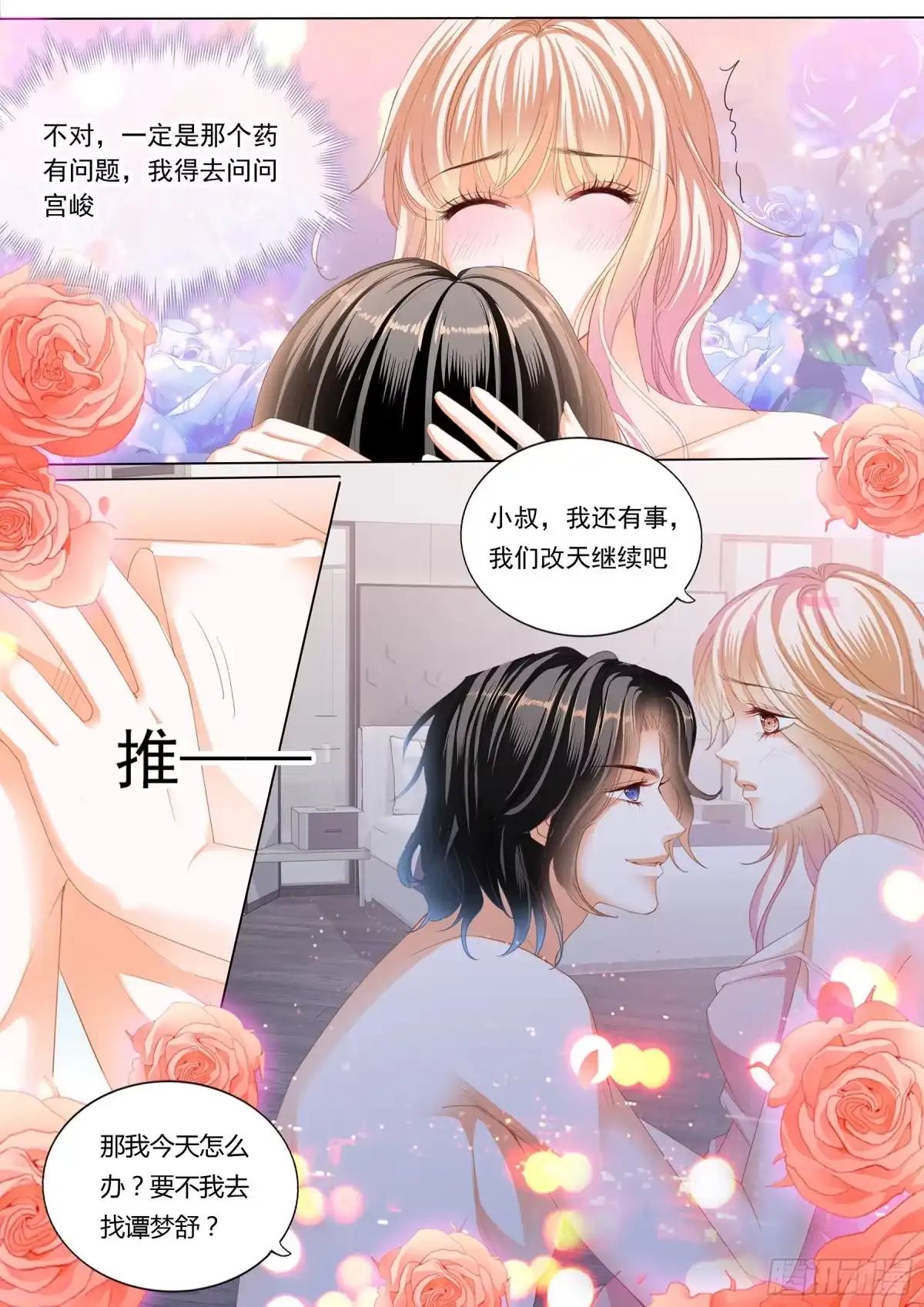《霸道小叔，请轻撩！》小叔好有魅力 第4页