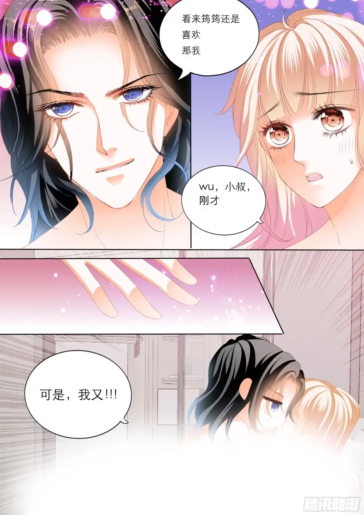 《霸道小叔，请轻撩！》“改造”你的裙子 第12页
