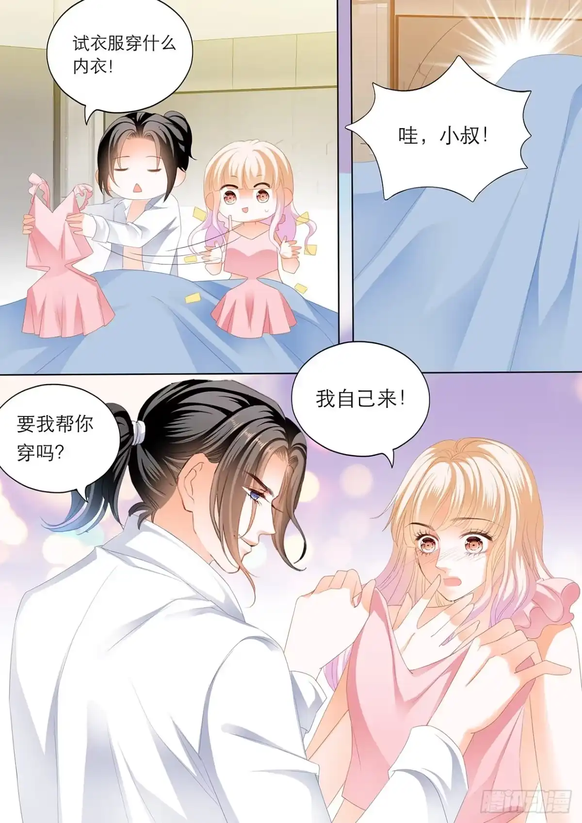 《霸道小叔，请轻撩！》“改造”你的裙子 第7页