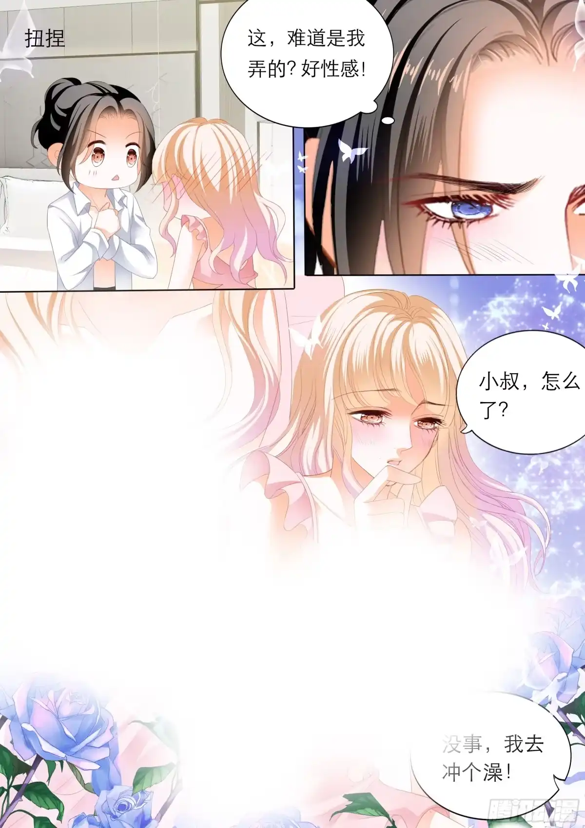 《霸道小叔，请轻撩！》“改造”你的裙子 第9页