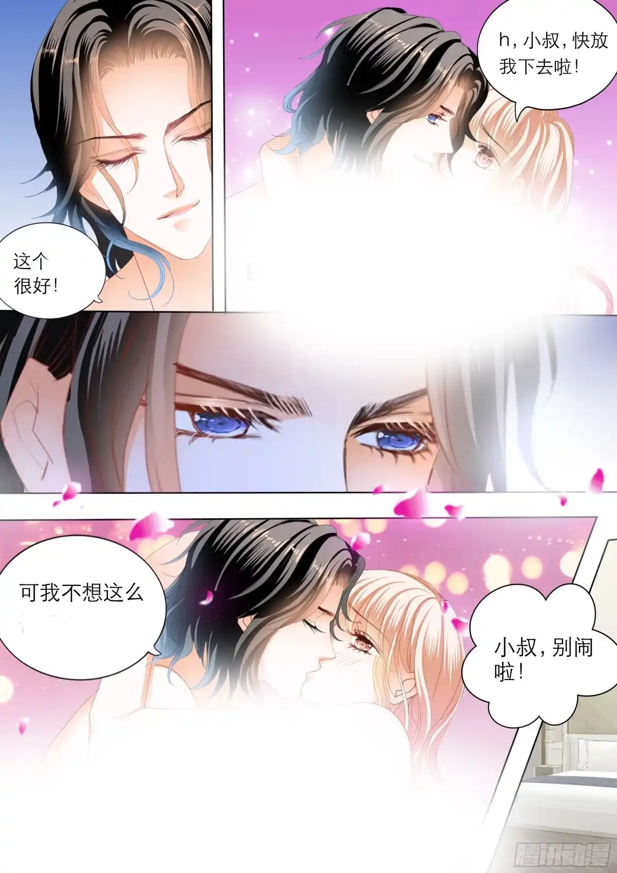 《霸道小叔，请轻撩！》“改造”你的裙子 第11页