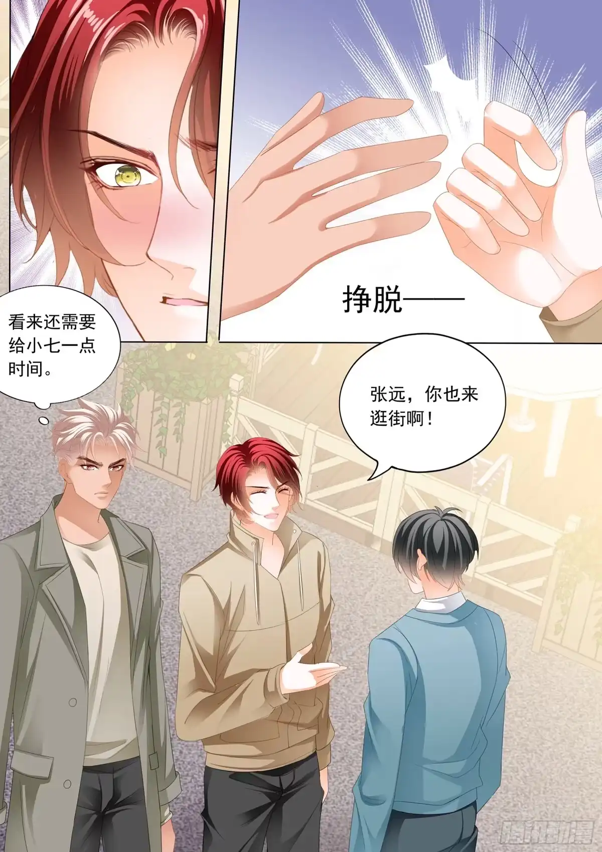 《霸道小叔，请轻撩！》用自己答谢你 第8页