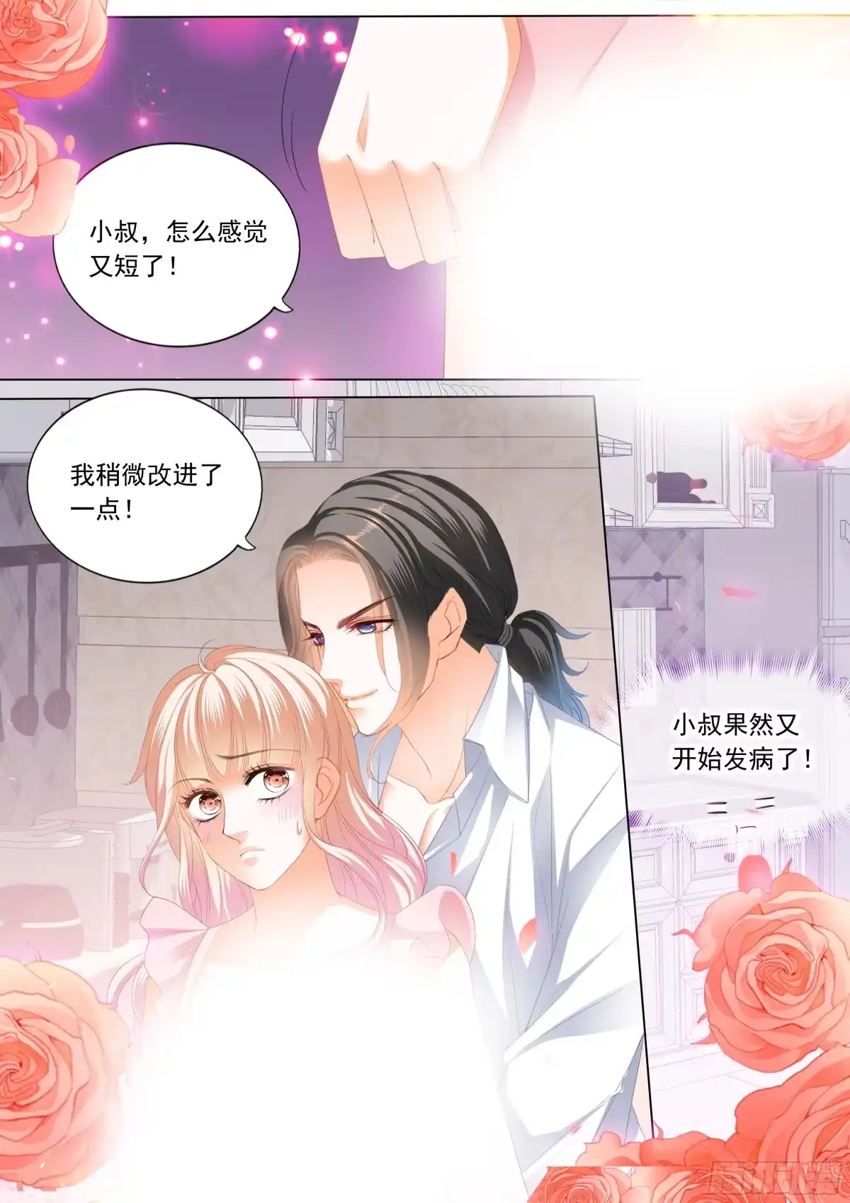 《霸道小叔，请轻撩！》小叔又犯病了 第14页