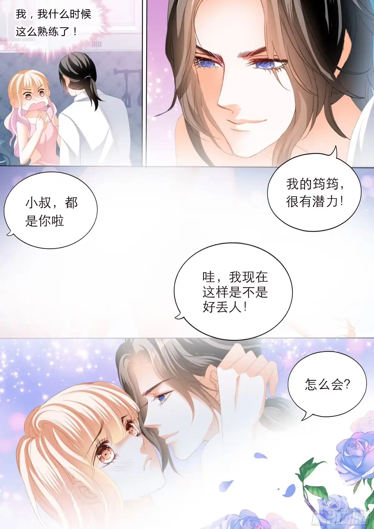 《霸道小叔，请轻撩！》无休无止 第9页