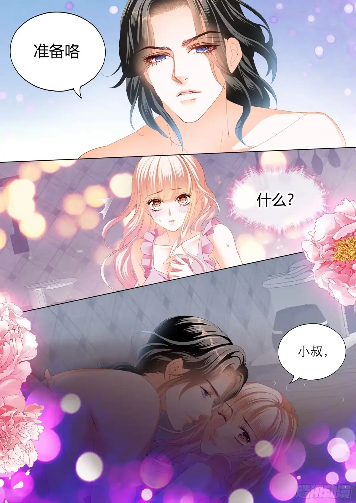 《霸道小叔，请轻撩！》无休无止 第14页