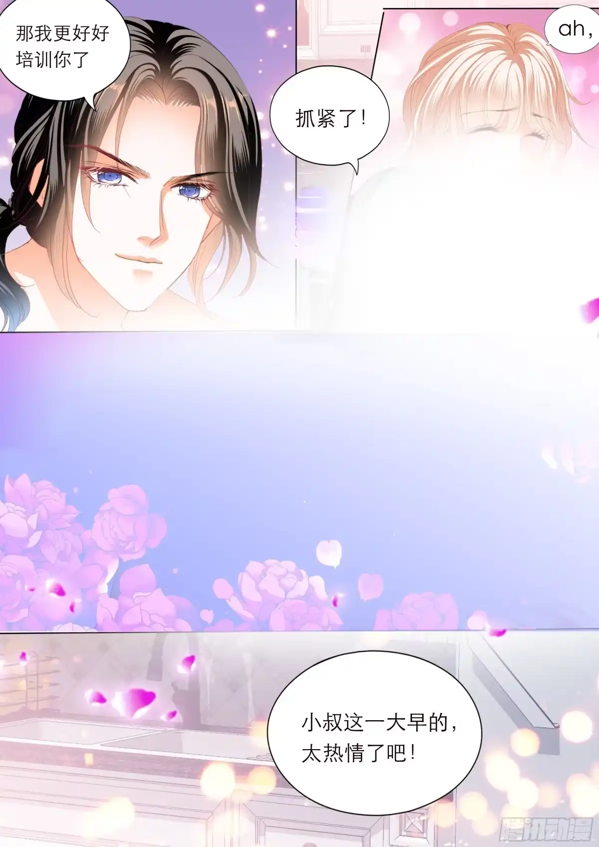 《霸道小叔，请轻撩！》无休无止 第10页