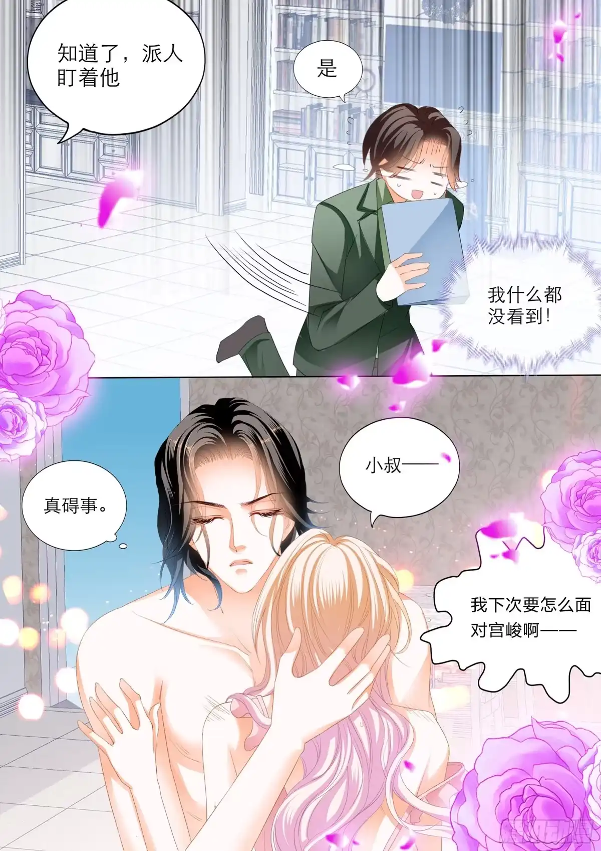 《霸道小叔，请轻撩！》无休无止 第12页