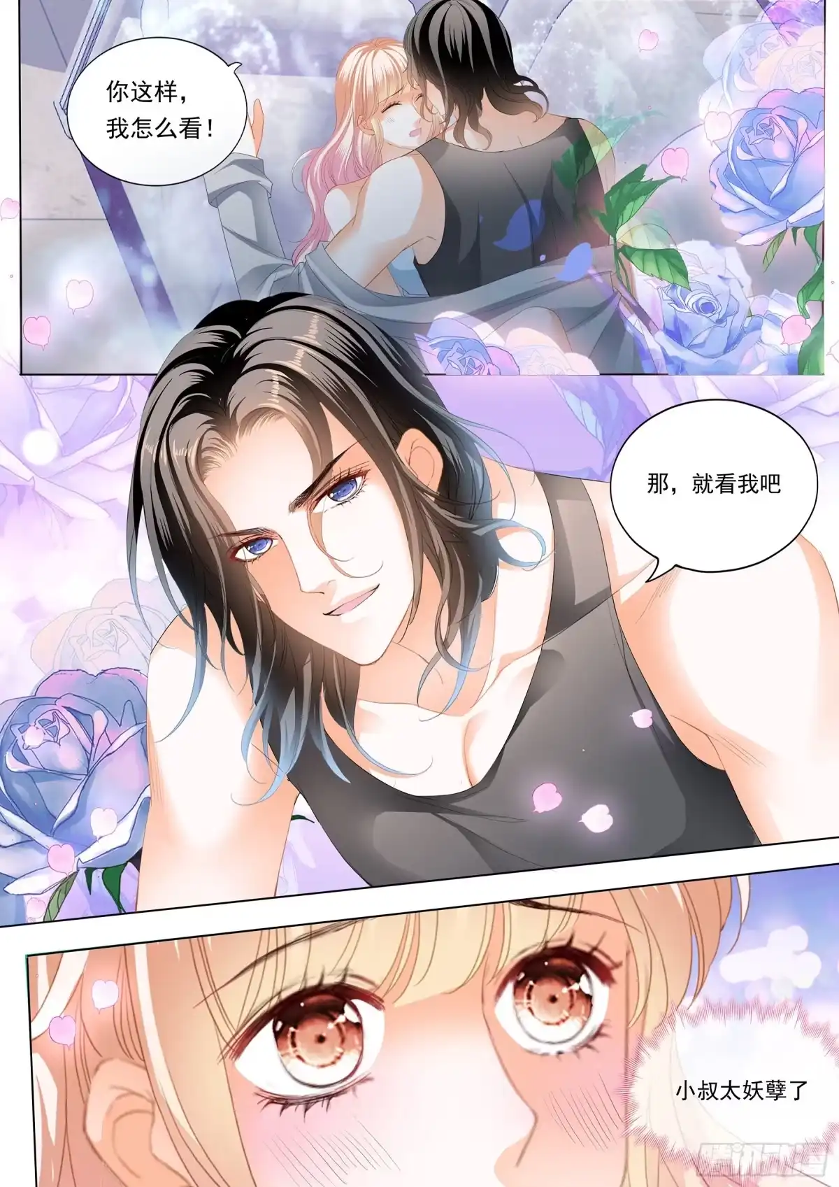 《霸道小叔，请轻撩！》这个妖孽的男人 第9页