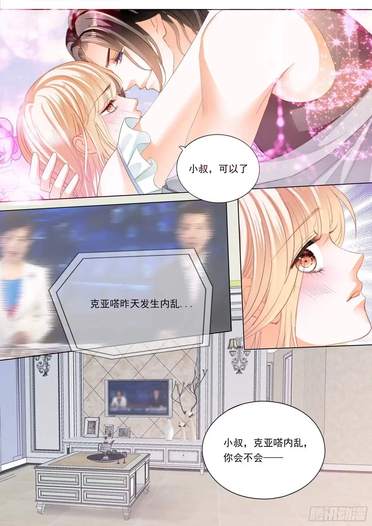 《霸道小叔，请轻撩！》这个妖孽的男人 第10页