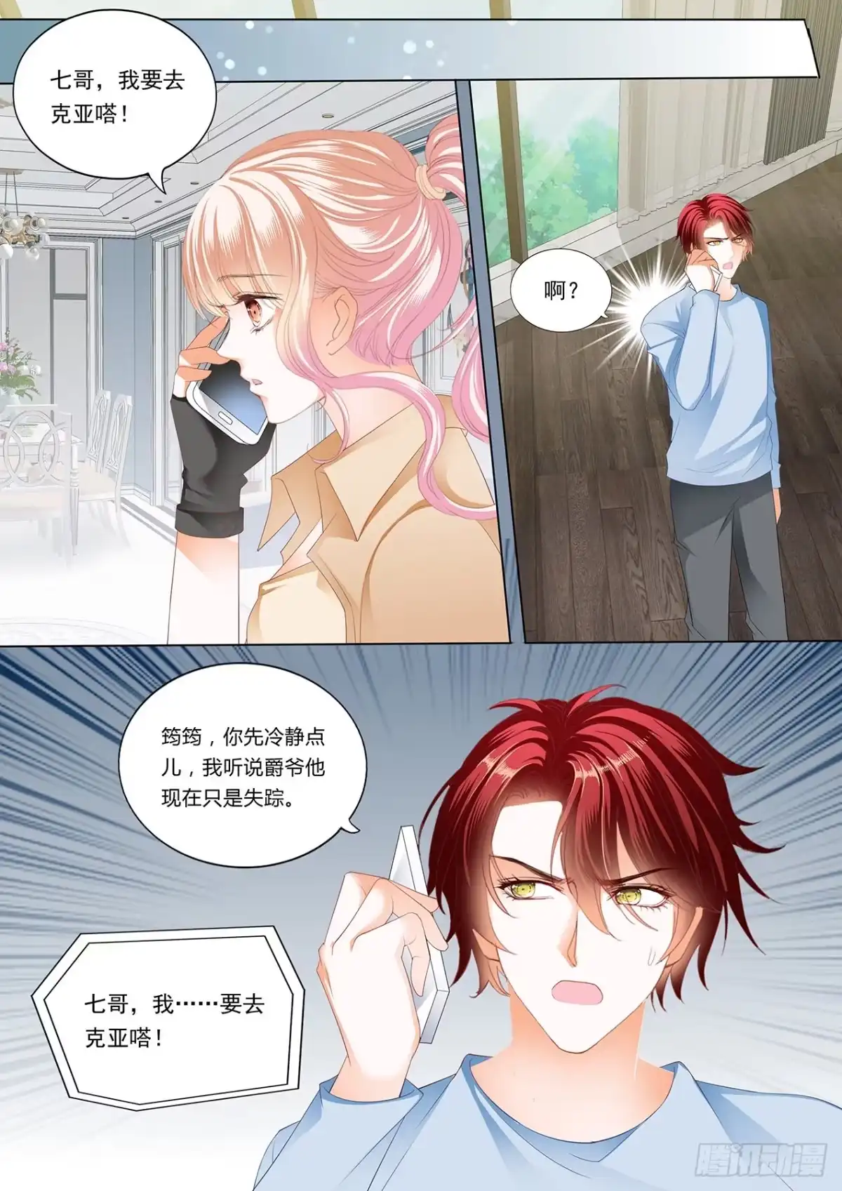 《霸道小叔，请轻撩！》小叔，我来找你 第3页