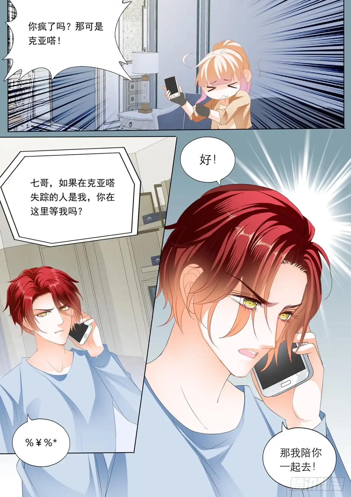 《霸道小叔，请轻撩！》小叔，我来找你 第4页