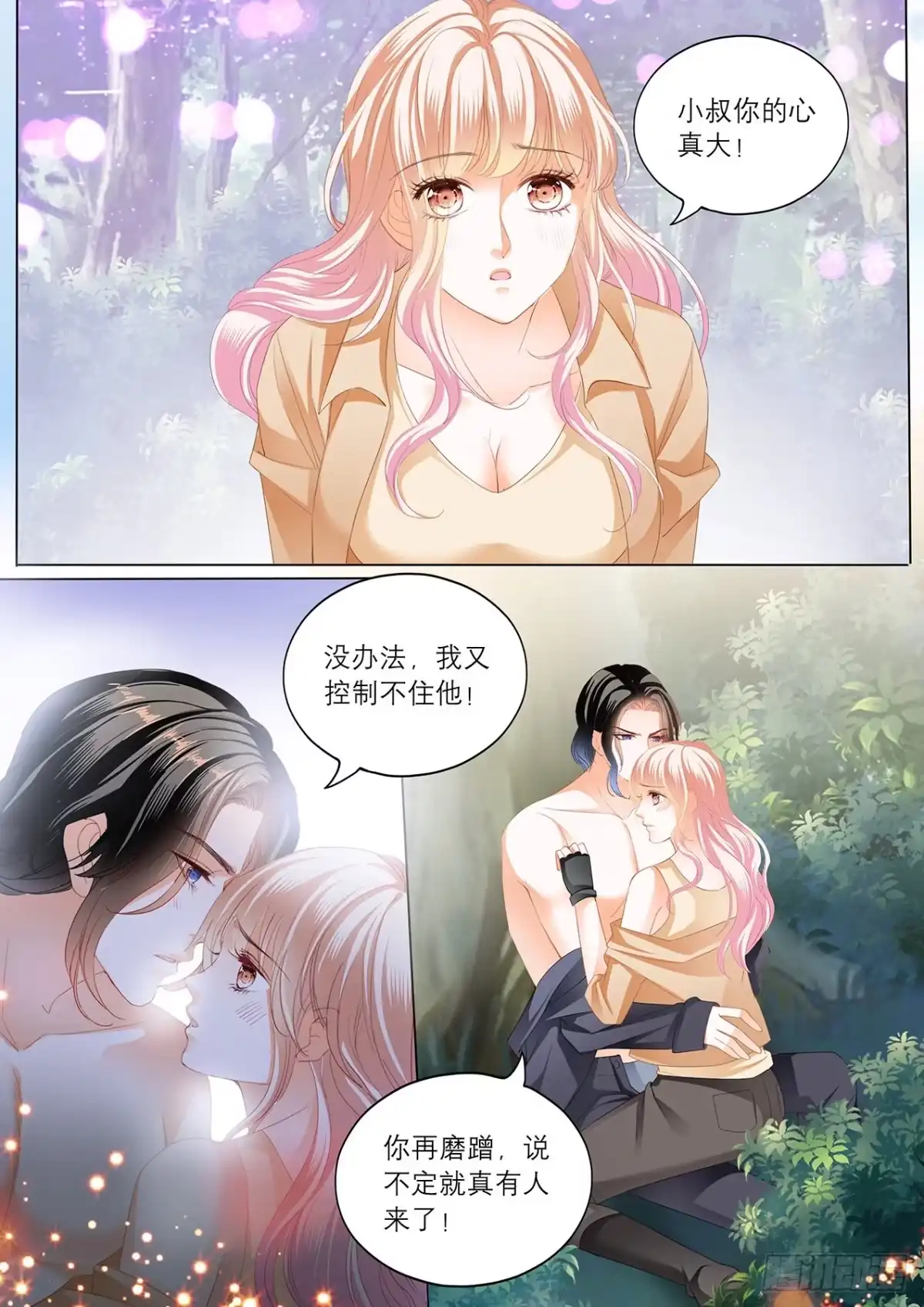《霸道小叔，请轻撩！》控制不住自己 第8页