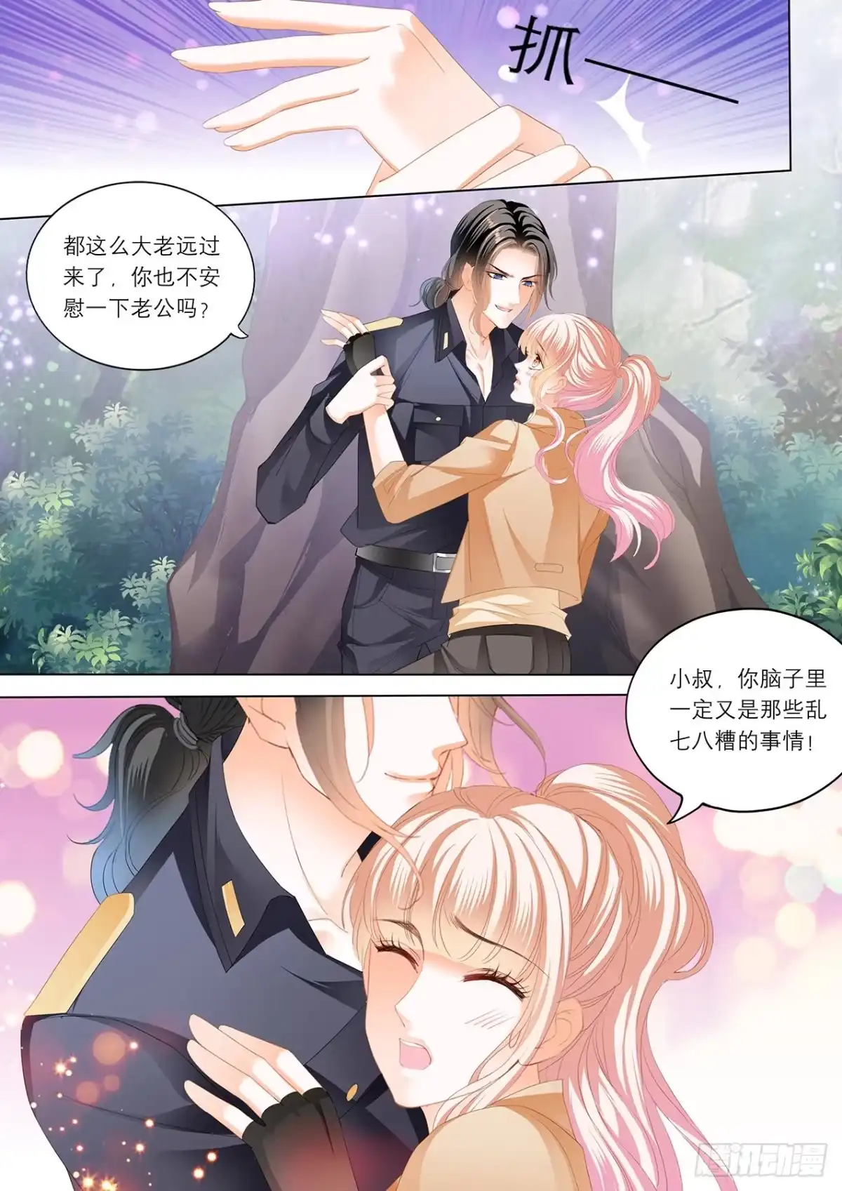 《霸道小叔，请轻撩！》控制不住自己 第4页