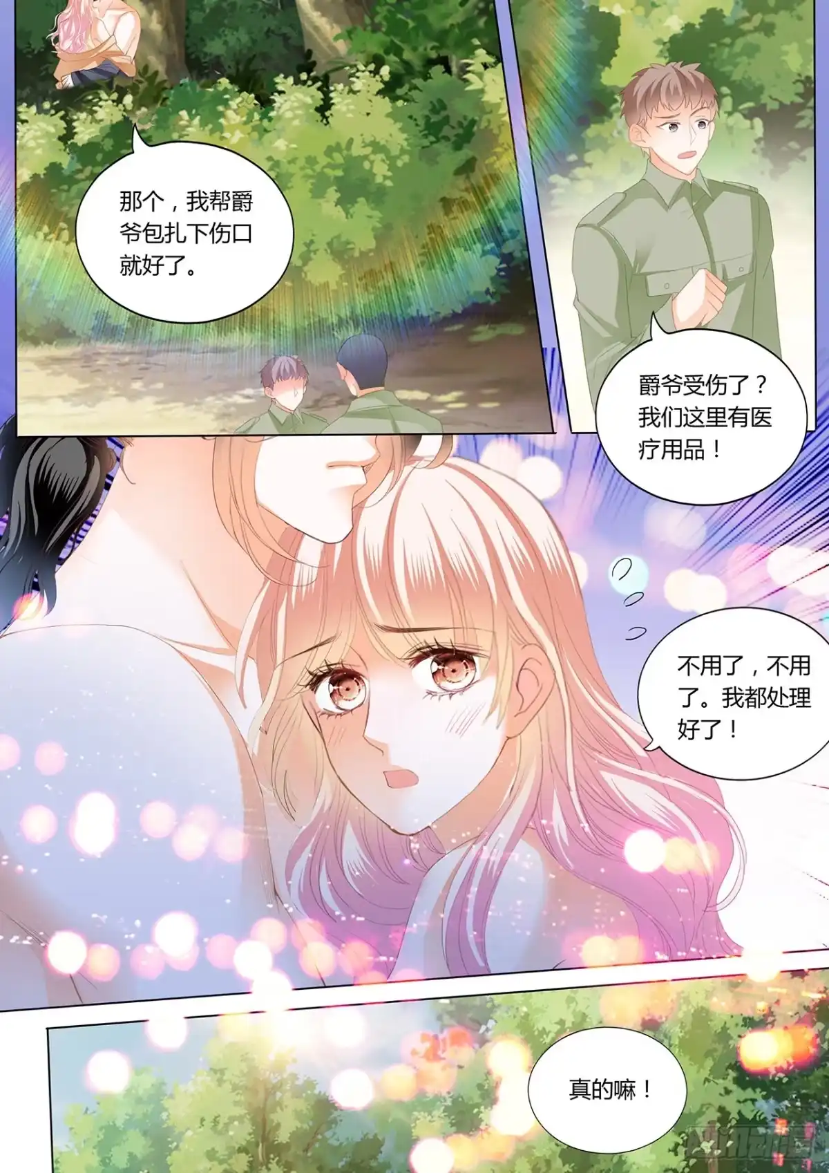 《霸道小叔，请轻撩！》情敌相见 第3页