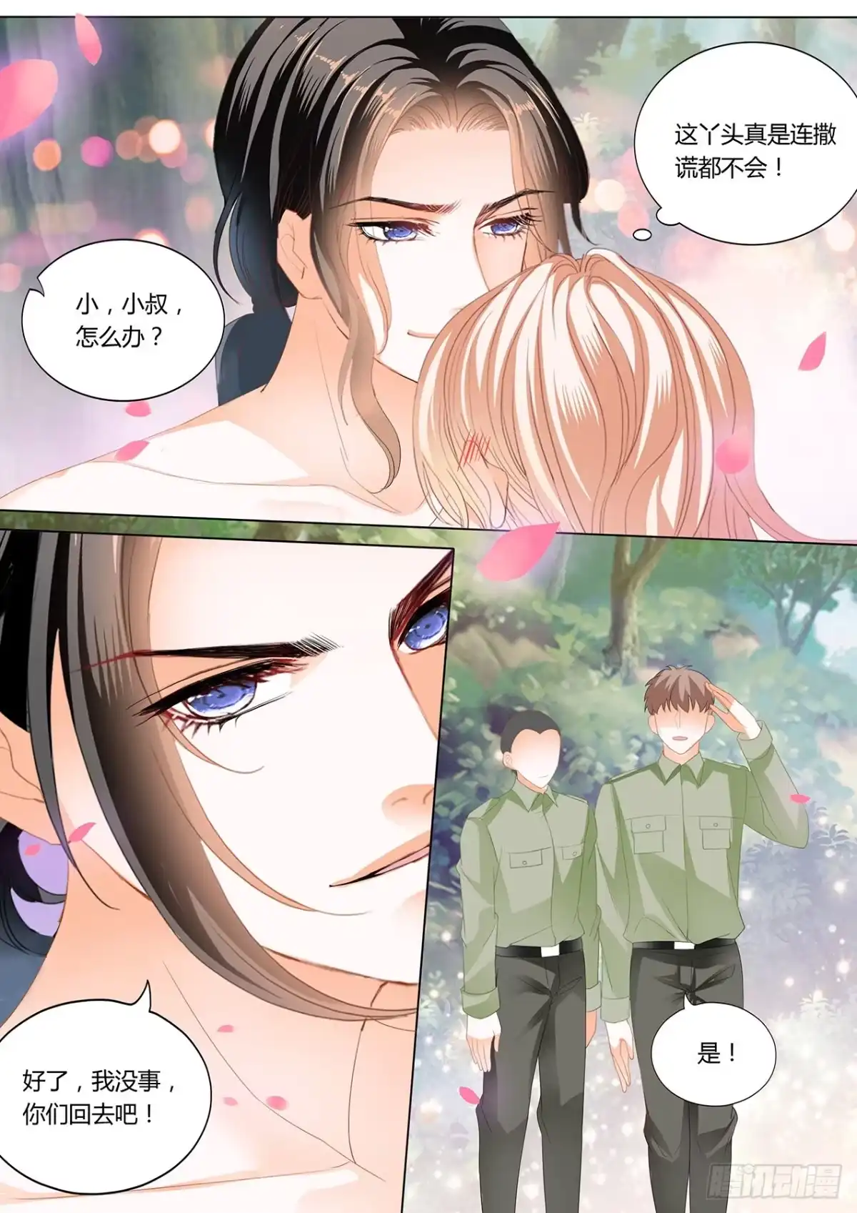 《霸道小叔，请轻撩！》情敌相见 第4页