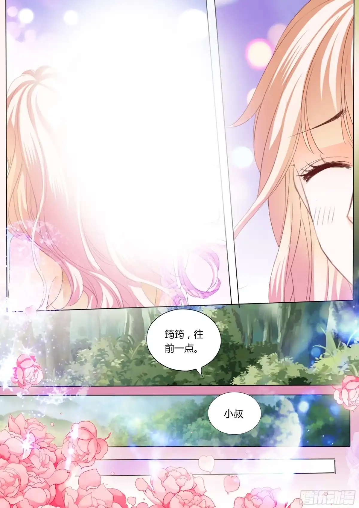《霸道小叔，请轻撩！》情敌相见 第8页