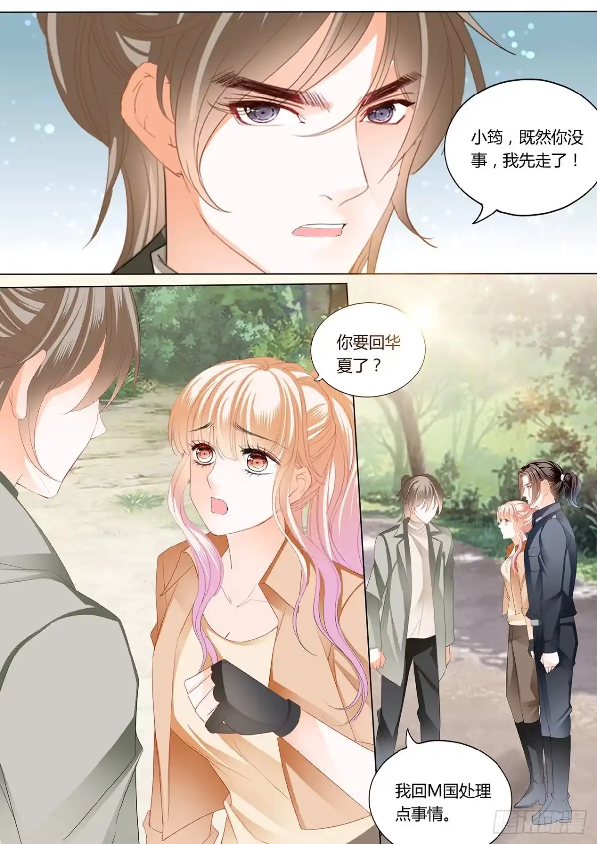 《霸道小叔，请轻撩！》情敌相见 第13页