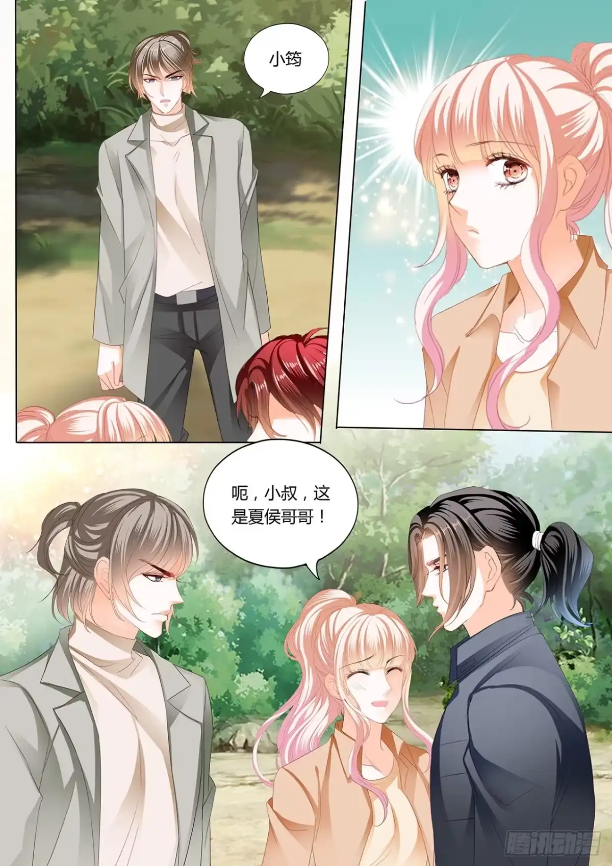 《霸道小叔，请轻撩！》情敌相见 第12页