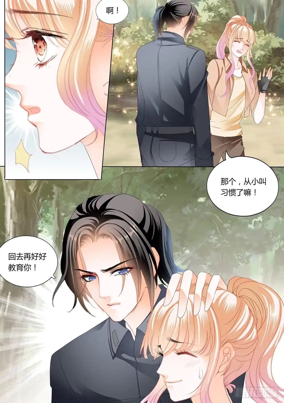 《霸道小叔，请轻撩！》情敌相见 第10页