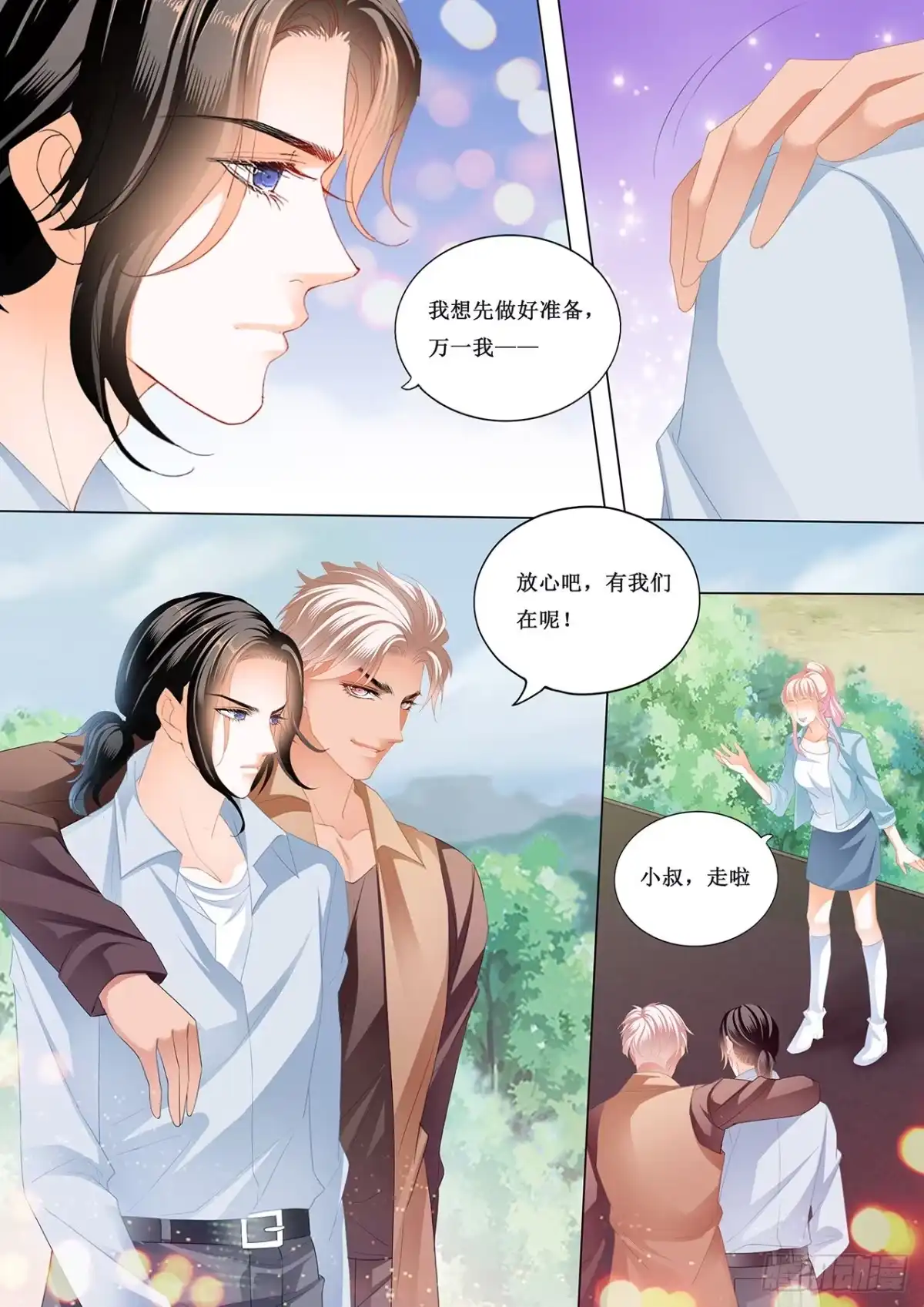 《霸道小叔，请轻撩！》小叔的婚礼 第10页