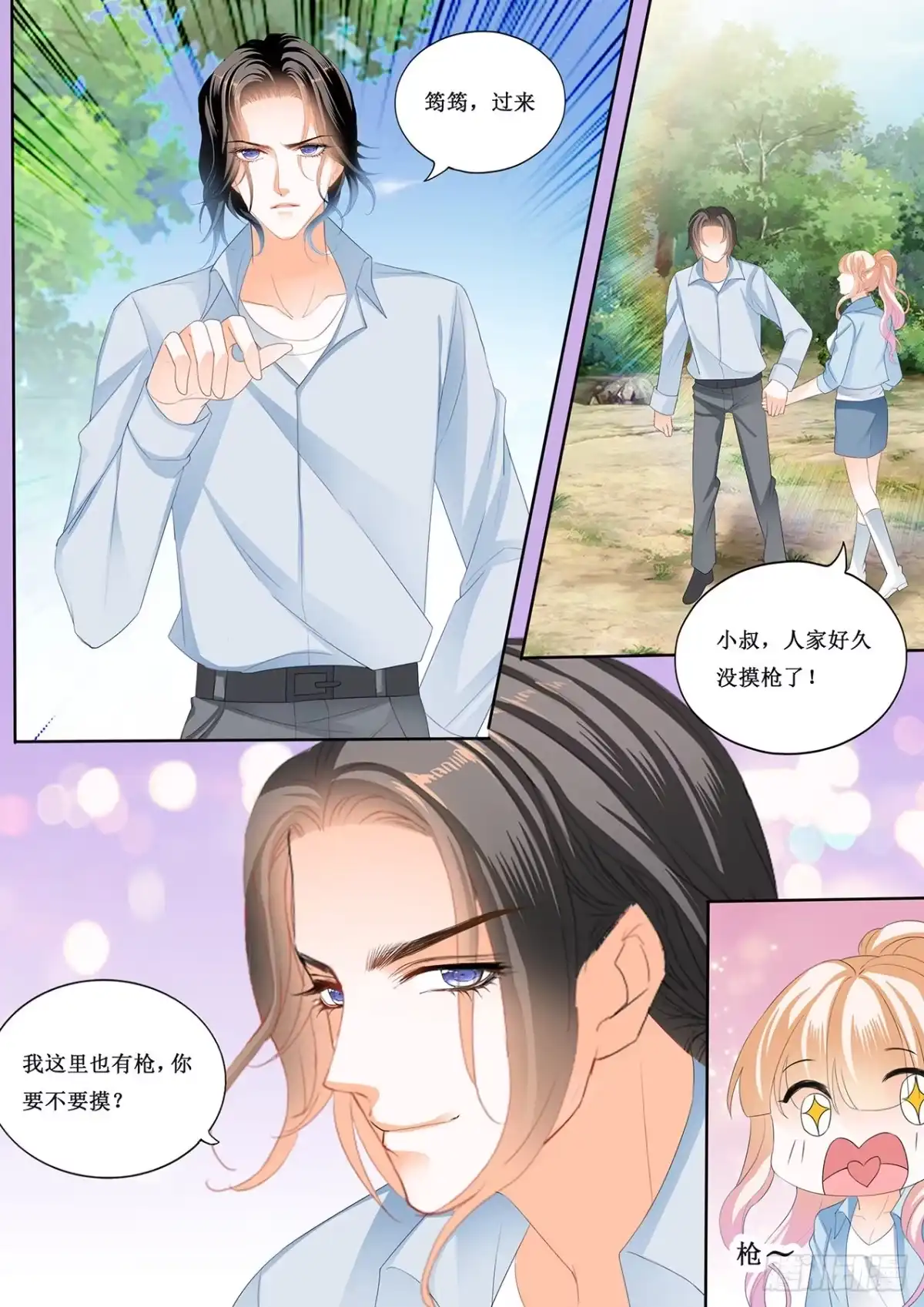 《霸道小叔，请轻撩！》来摸我的枪 第6页