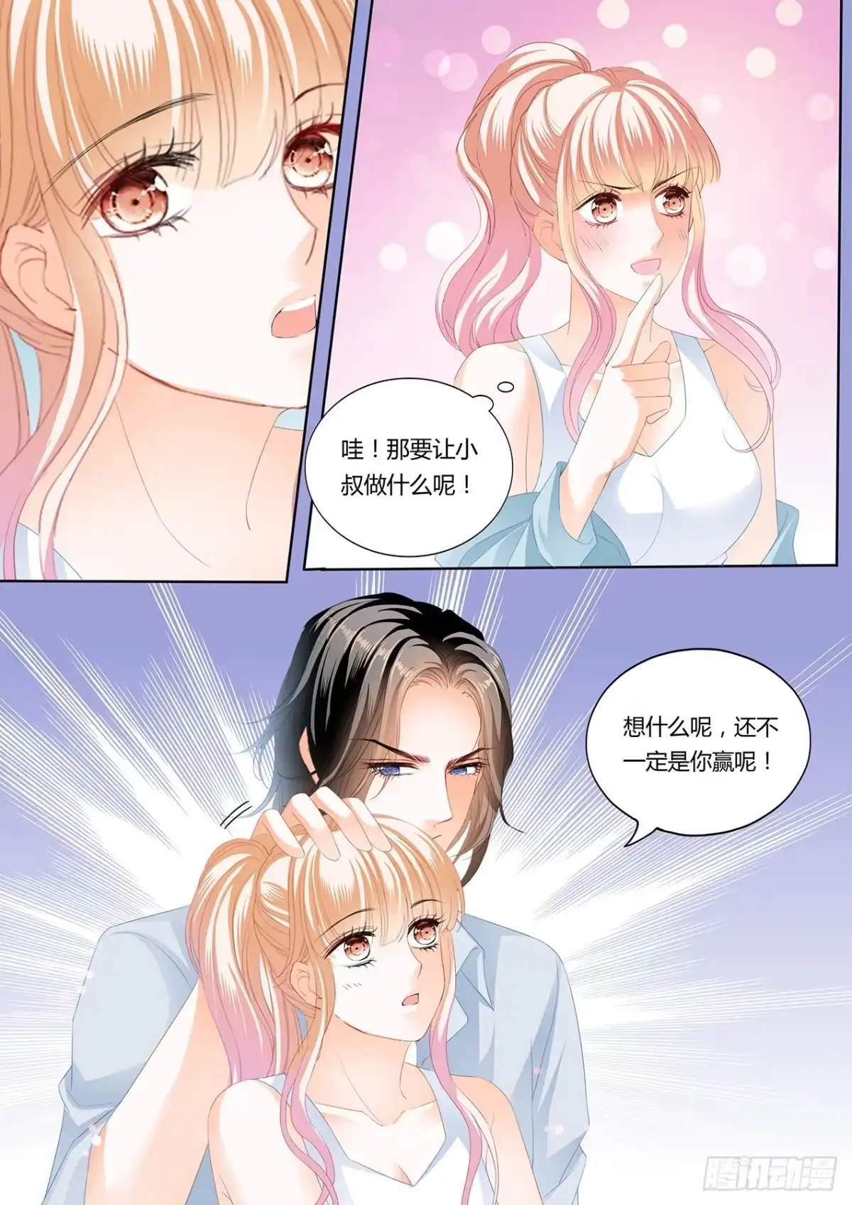《霸道小叔，请轻撩！》定力的训练 第11页
