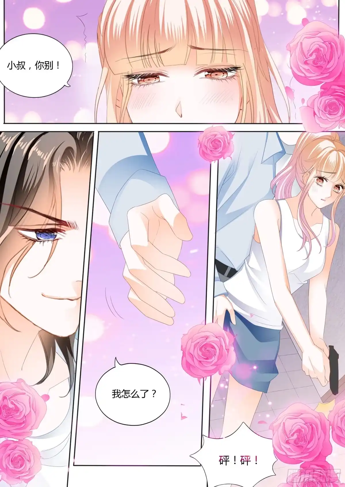 《霸道小叔，请轻撩！》射击！真累！ 第4页