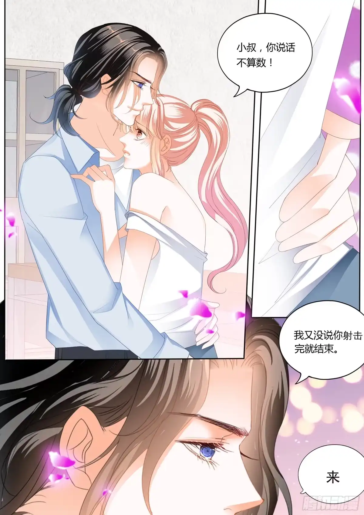 《霸道小叔，请轻撩！》射击！真累！ 第11页