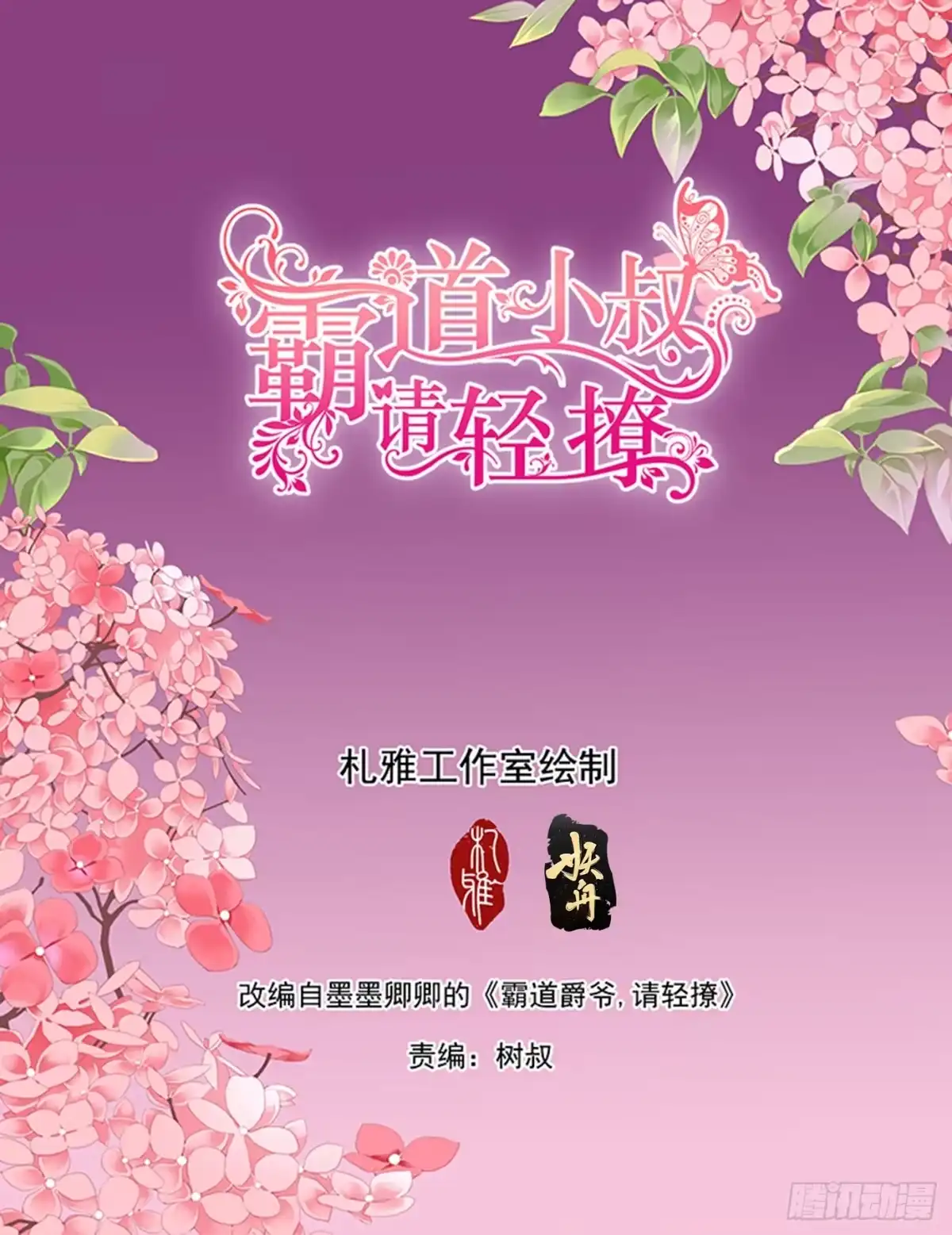 《霸道小叔，请轻撩！》回家包扎 第2页