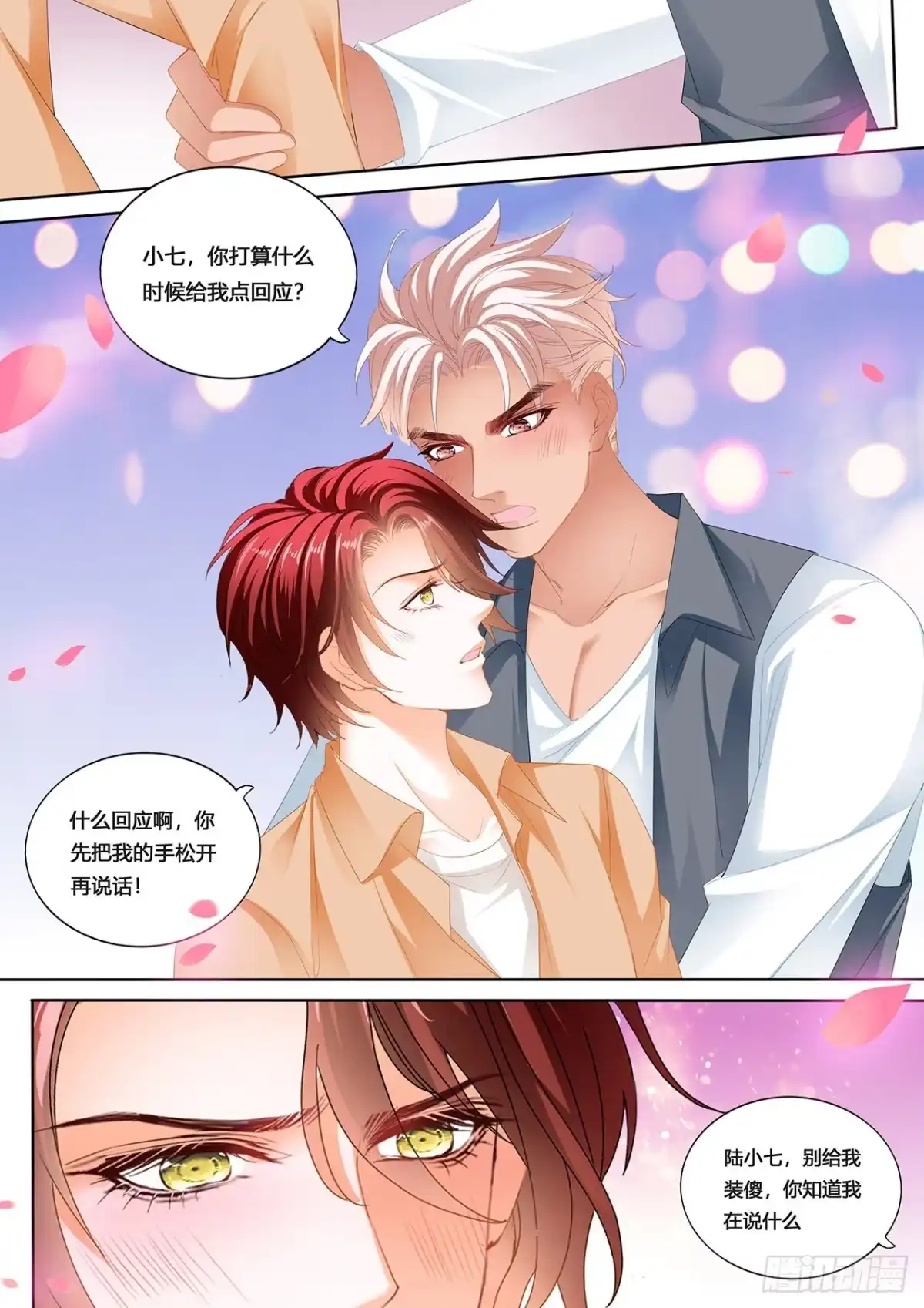 《霸道小叔，请轻撩！》小七，彻底接受我 第8页