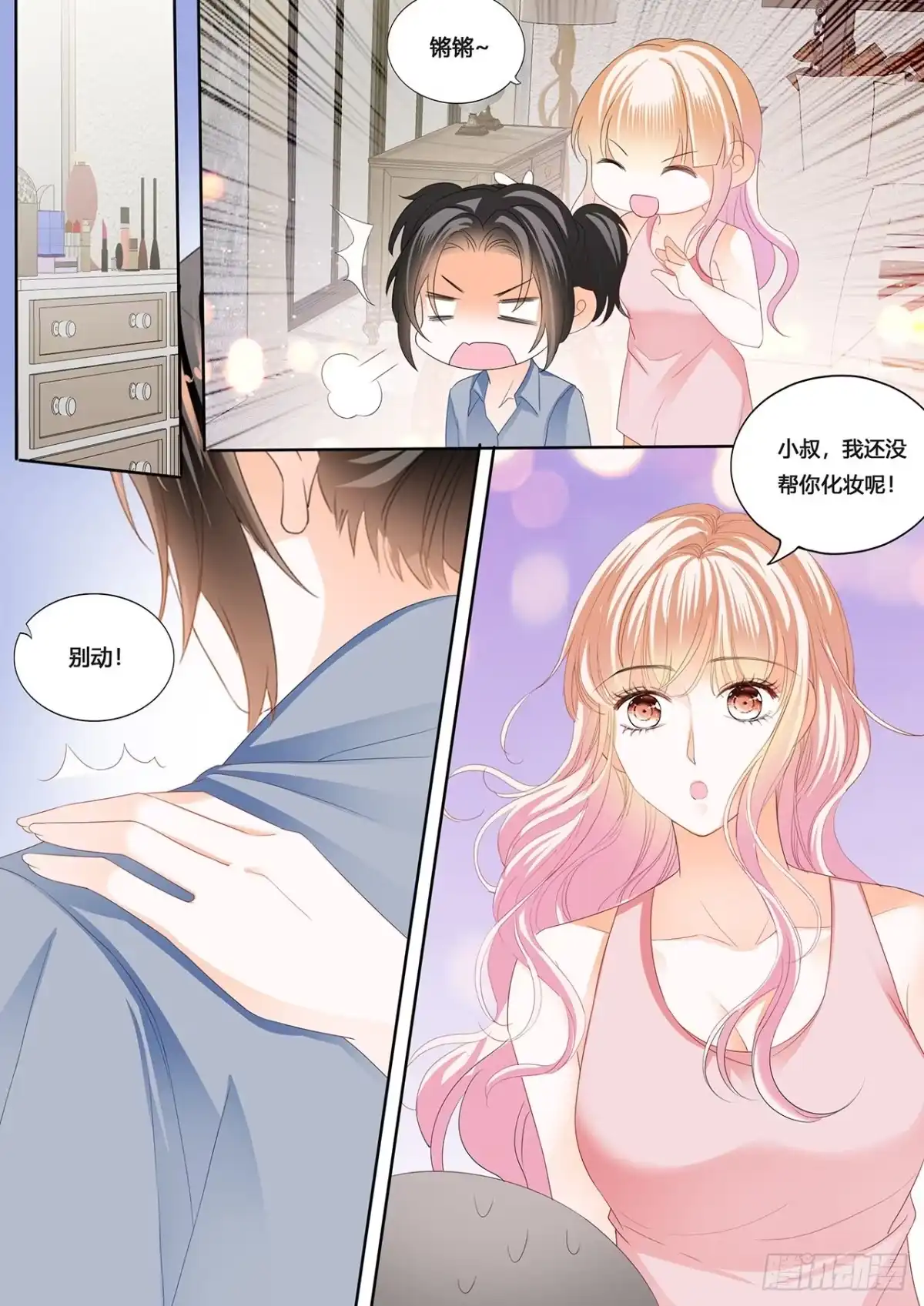 《霸道小叔，请轻撩！》小叔，愿赌服输 第12页