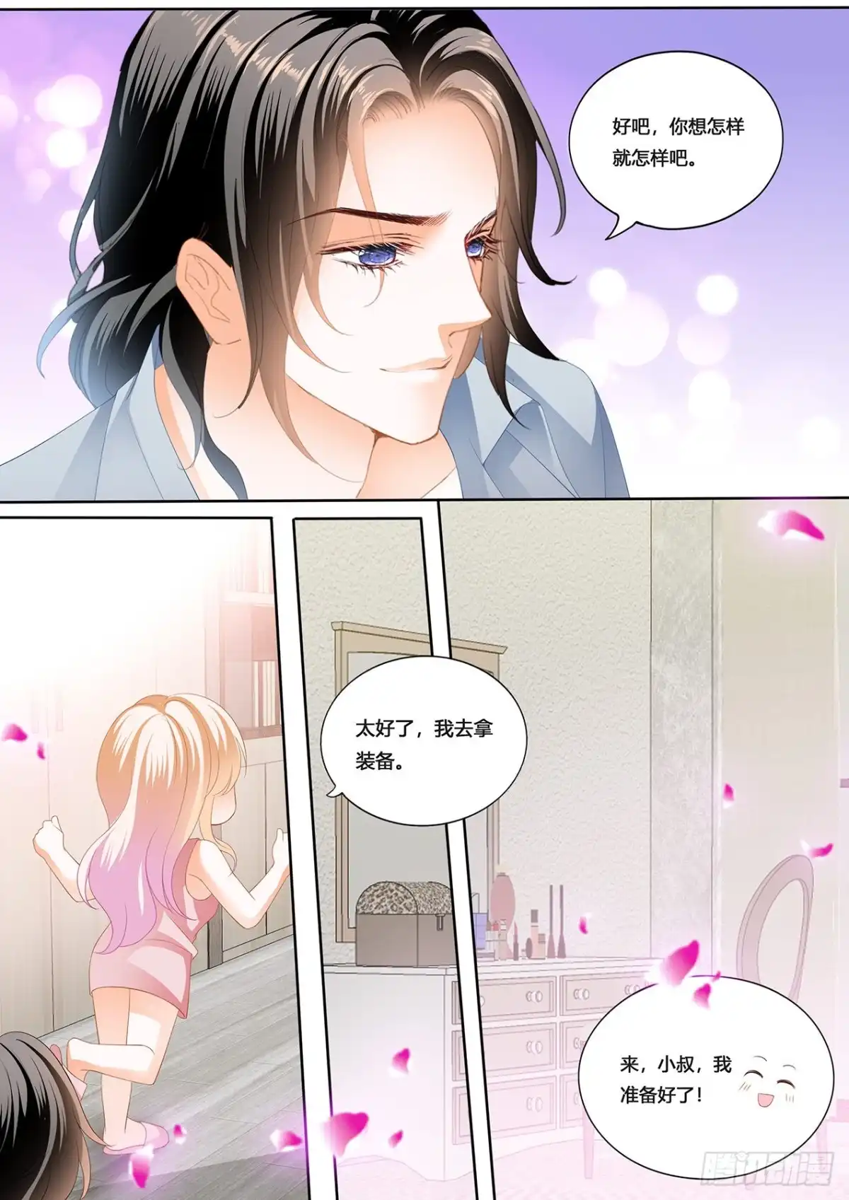 《霸道小叔，请轻撩！》小叔，愿赌服输 第9页