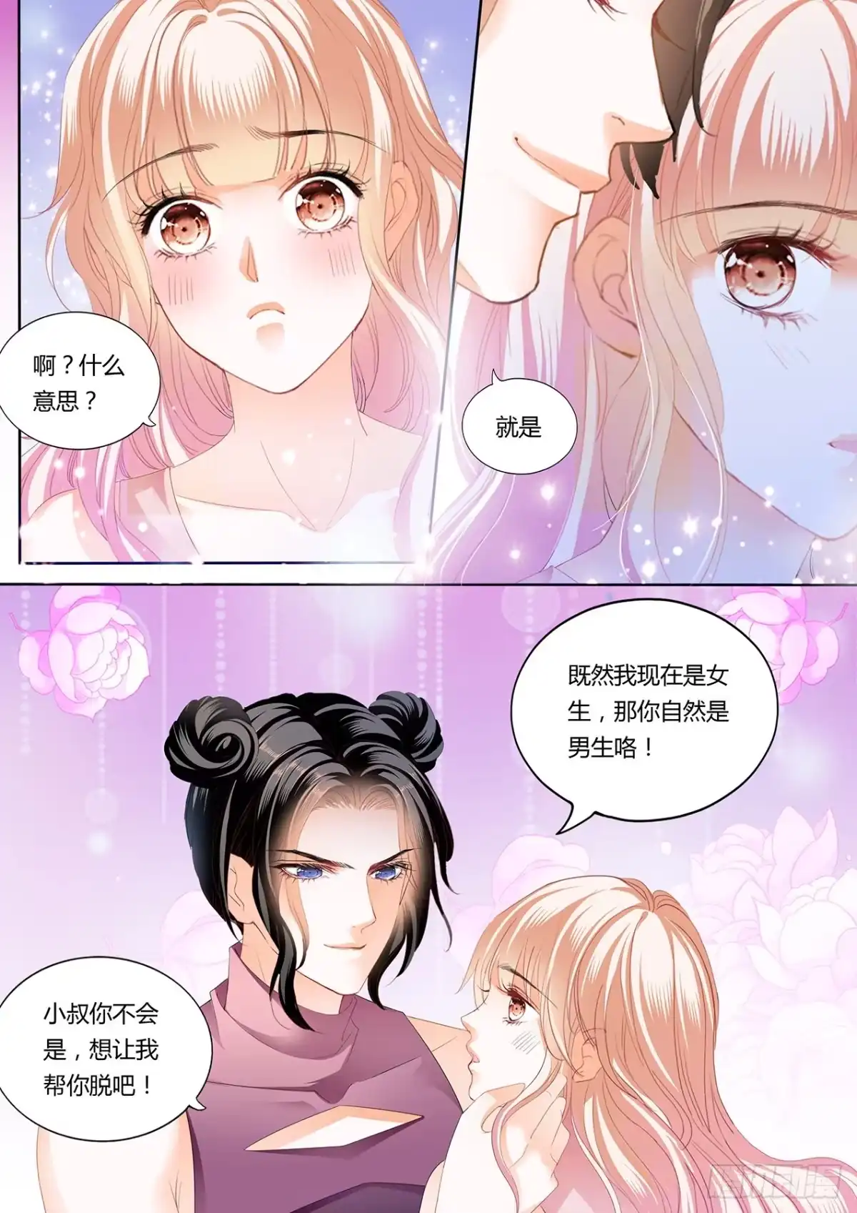 《霸道小叔，请轻撩！》女装爵爷 第7页