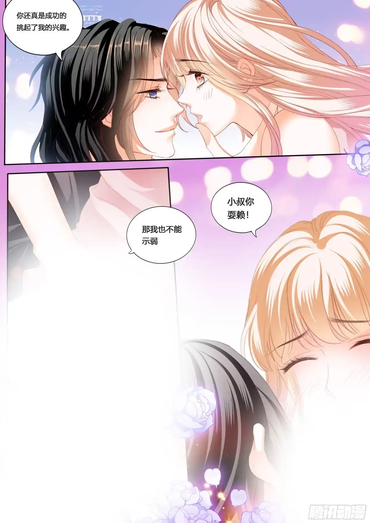 《霸道小叔，请轻撩！》你要负责有始有终 第10页