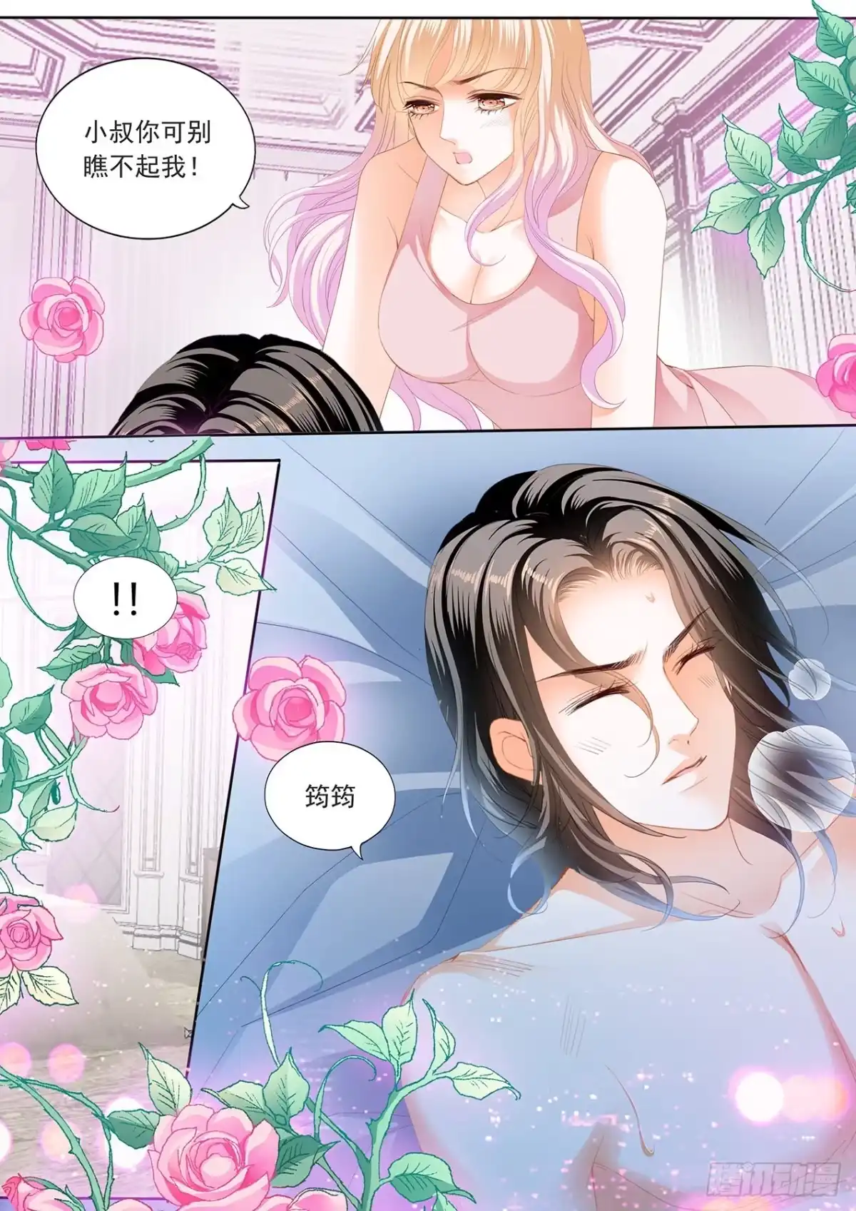 《霸道小叔，请轻撩！》叫老公 第8页